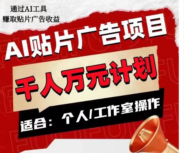 AI贴片广告项目，单人日收益300–1000,工作室矩阵操作收益更高-天使资源网