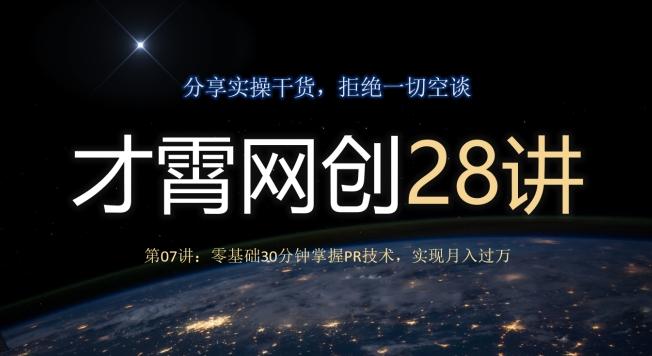 才霄网创28讲第07讲：零基础30分钟掌握PR技术，实现月入过万-天使资源网