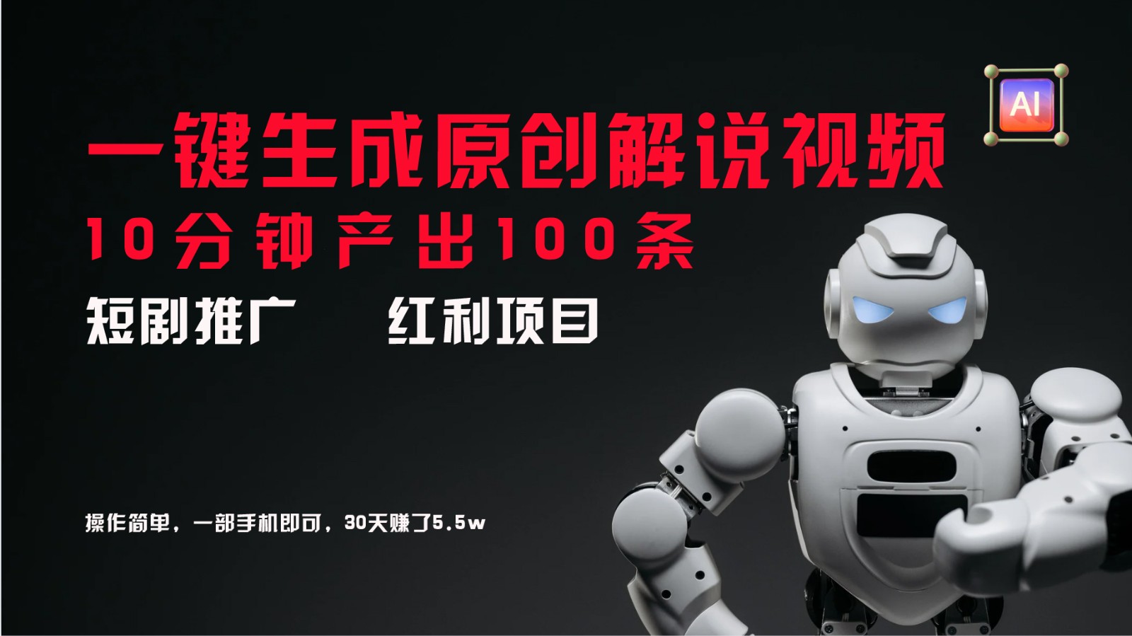 短剧推广新思路，AI一键生成原创解说视频，10分钟产出100条，30天赚了5.5w-天使资源网