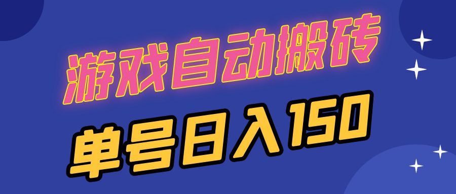 国外游戏全自动搬砖，单号日入150，可多开操作-天使资源网