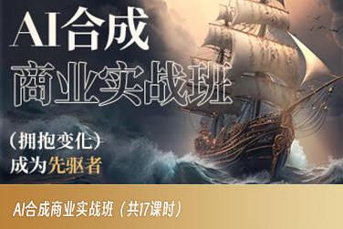 AI合成商业实战班，拥抱变化成为先驱者-天使资源网