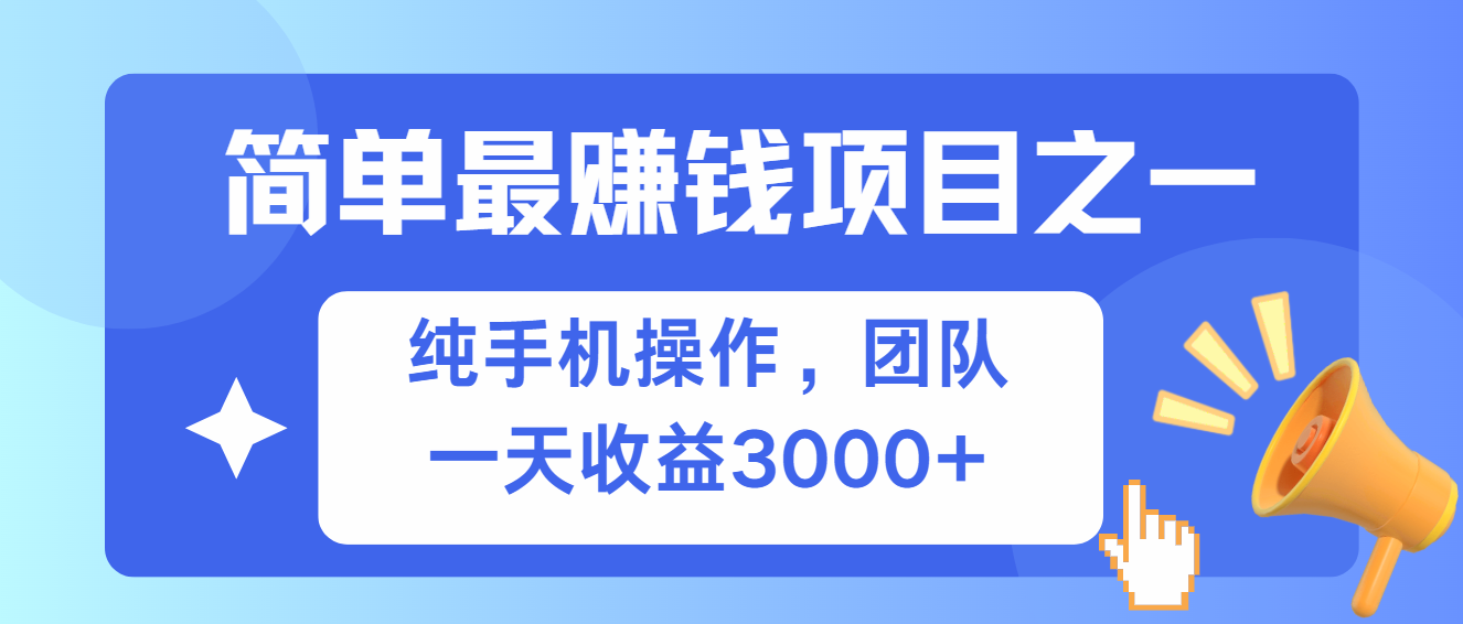 简单有手机就能做的项目，收益可观-天使资源网