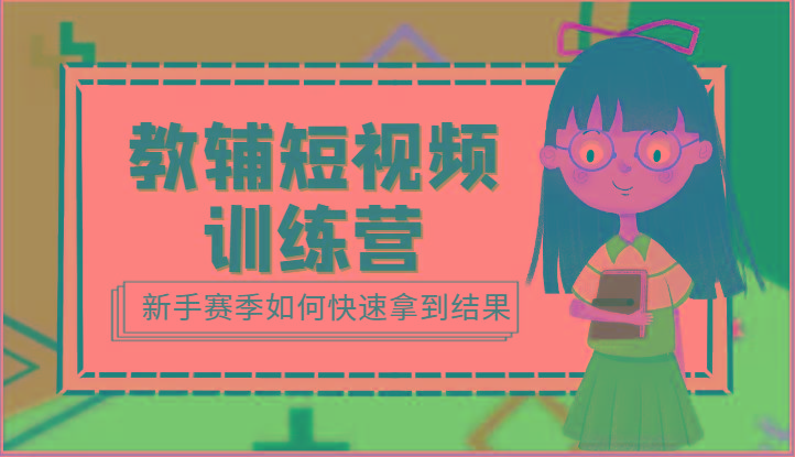 教辅短视频训练营-新手赛季如何快速拿到结果(15节课)-天使资源网