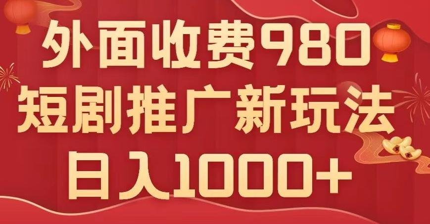 短剧推广最新玩法，外面收费980的课程，日入800+-天使资源网