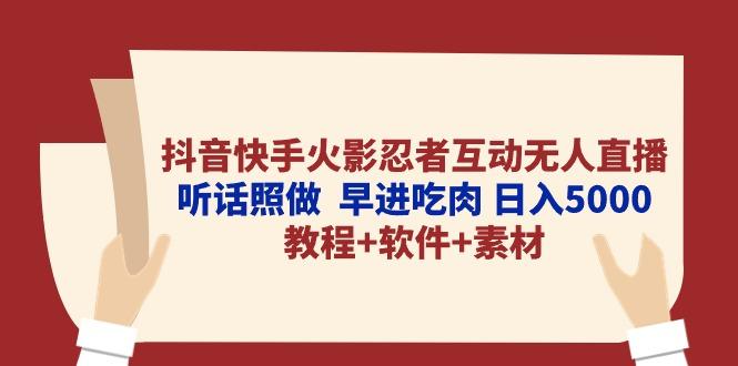 抖音快手火影忍者互动无人直播 听话照做  早进吃肉 日入5000+教程+软件…-天使资源网