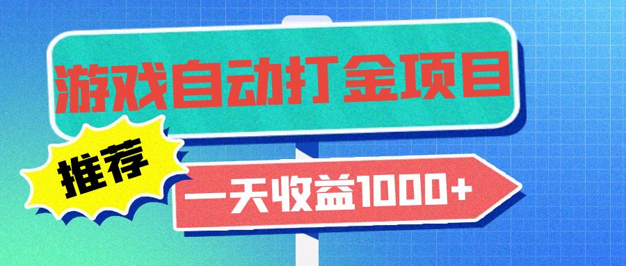 老款游戏自动打金项目，一天收益1000+ 小白无脑操作-天使资源网