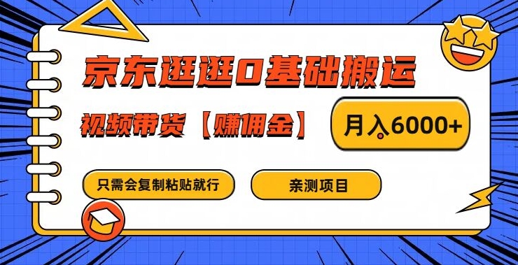 京东逛逛0基础搬运、视频带货【赚佣金】月入6000+【揭秘】-天使资源网