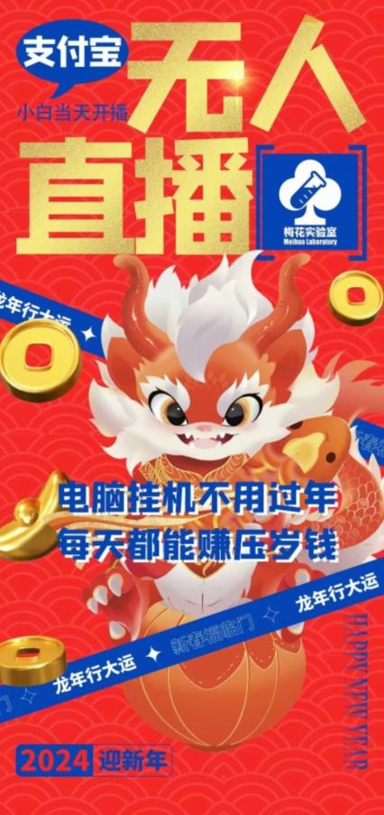 梅花实验室社群支付宝无人直播玩法，电脑挂机不用过年，每天都能赚压岁钱【揭秘】-天使资源网