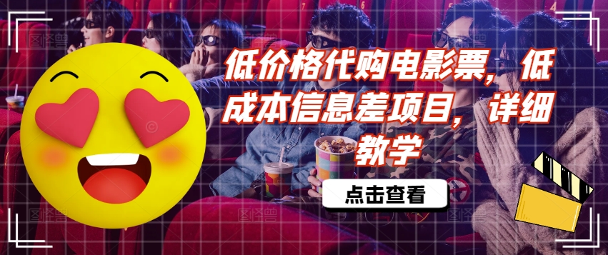 低价格代购电影票，低成本信息差项目，详细教学【揭秘】-天使资源网
