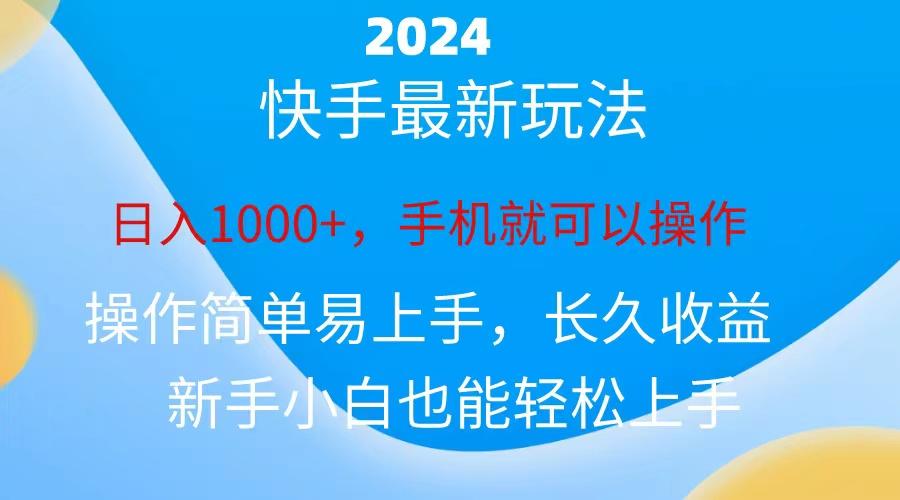 2024快手磁力巨星做任务，小白无脑自撸日入1000+、-天使资源网