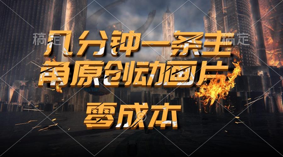 通过AI 制作主角原创动画片，几分钟一条原创视频，日入2000+-天使资源网