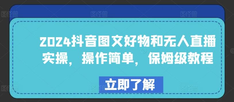 2024抖音图文好物和无人直播实操，操作简单，保姆级教程-天使资源网