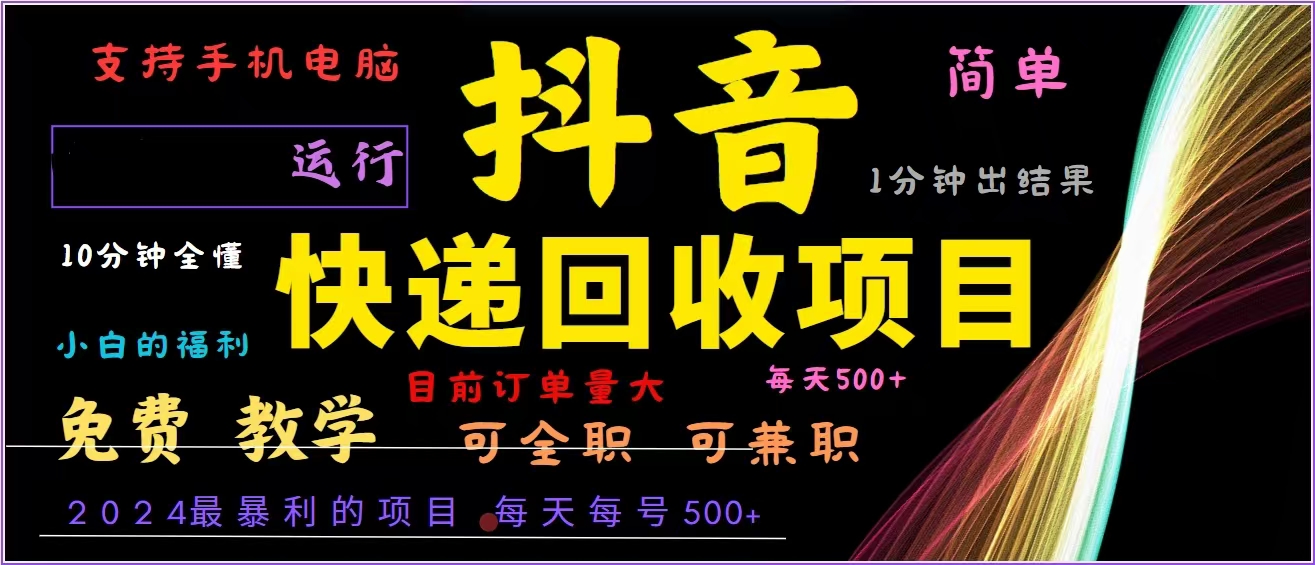 抖音快递回收，2024年最暴利项目，全自动运行，每天500+,简单且易上手…-天使资源网