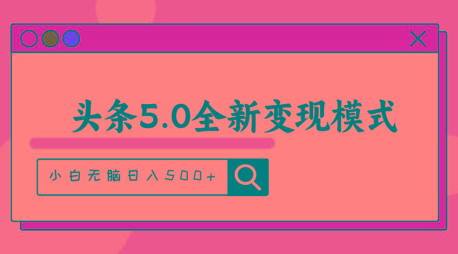 头条5.0全新赛道变现模式，利用升级版抄书模拟器，小白无脑日入500+-天使资源网