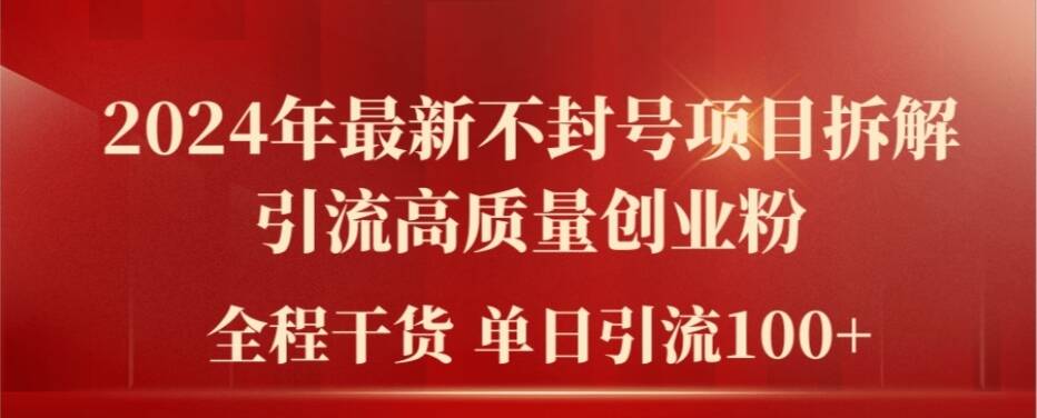2024年最新不封号项目拆解引流高质量创业粉，全程干货单日轻松引流100+【揭秘】-天使资源网