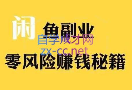 铁逸潇老师·闲鱼电商新手运营教程-天使资源网