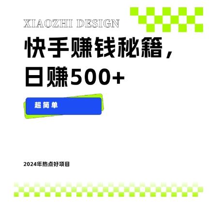 快手赚钱秘籍，日赚500+，小白轻松上手！-天使资源网