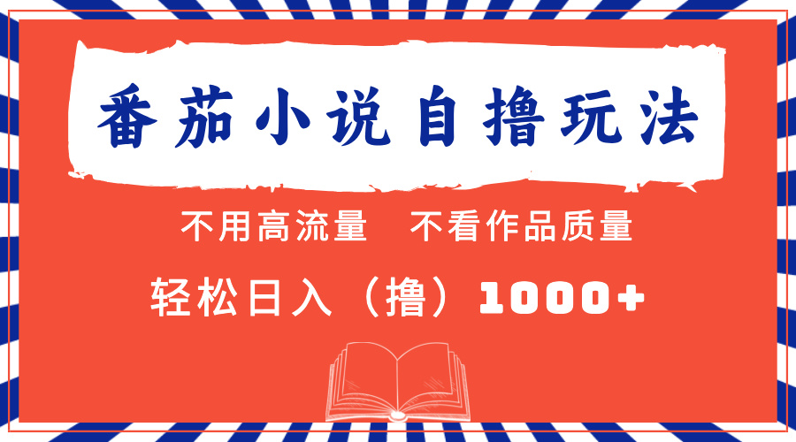 番茄小说最新自撸 不看流量 不看质量 轻松日入1000+-天使资源网