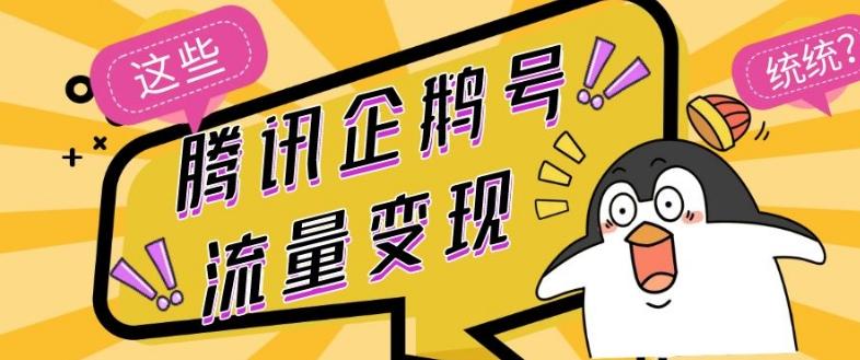 腾讯企鹅号流量变现，有播放就有收益，操作简单小白可做-天使资源网