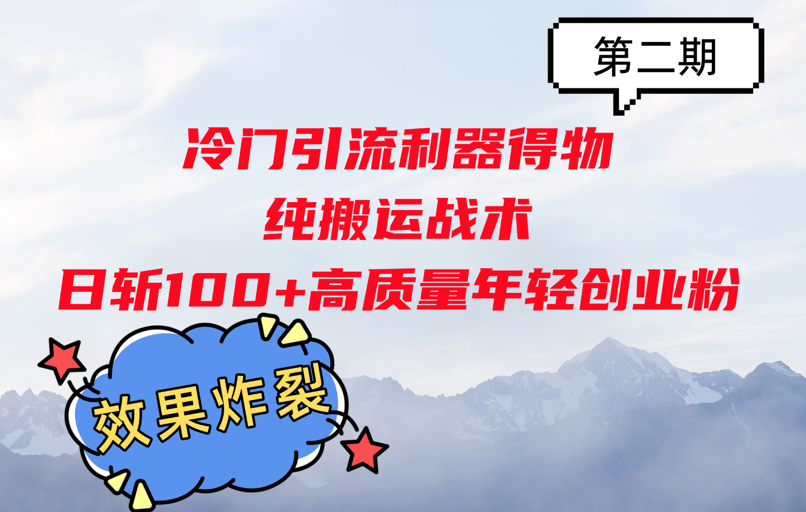 冷门引流利器得物，纯搬运战术日斩100+高质量年轻创业粉，效果炸裂！-天使资源网