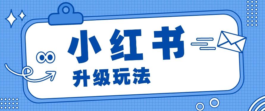 小红书商单升级玩法，知识账号，1000粉丝3-7天达成，单价150-200元-天使资源网