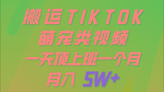 (9931期)一键搬运TIKTOK萌宠类视频 一部手机即可操作 所有平台均可发布 轻松月入5W+-天使资源网