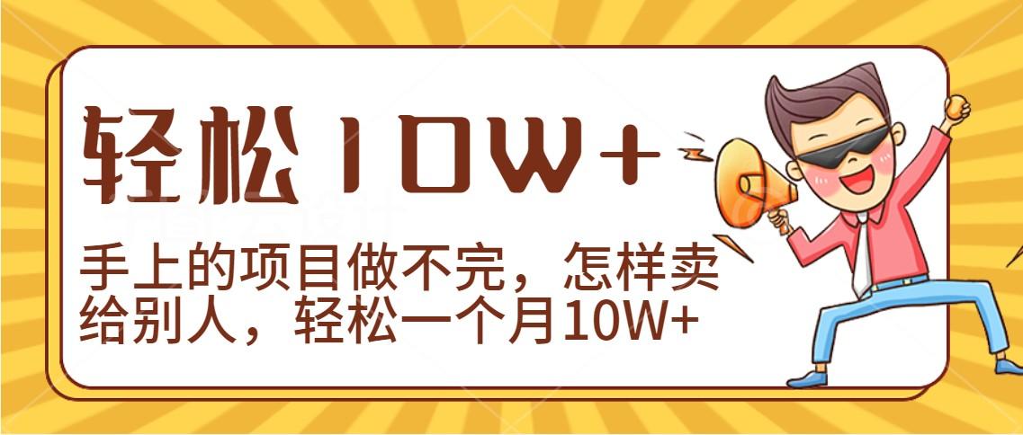 2024年一个人一台手机靠卖项目实现月收入10W+-天使资源网