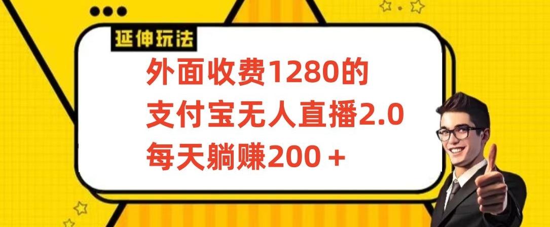 外面收费1280的支付宝无人直播2.0项目，每天躺赚200+，保姆级教程【揭秘】-天使资源网