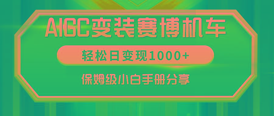 AIGC变装赛博机车，轻松日变现1000+，保姆级小白手册分享！-天使资源网