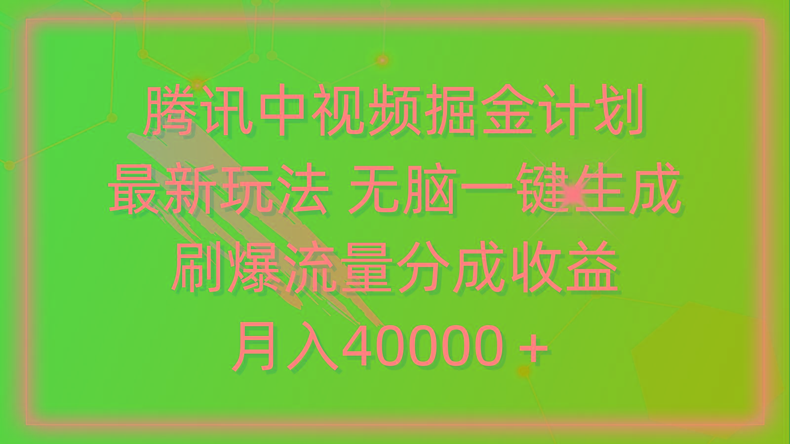 (9690期)腾讯中视频掘金计划，最新玩法 无脑一键生成 刷爆流量分成收益 月入40000＋-天使资源网