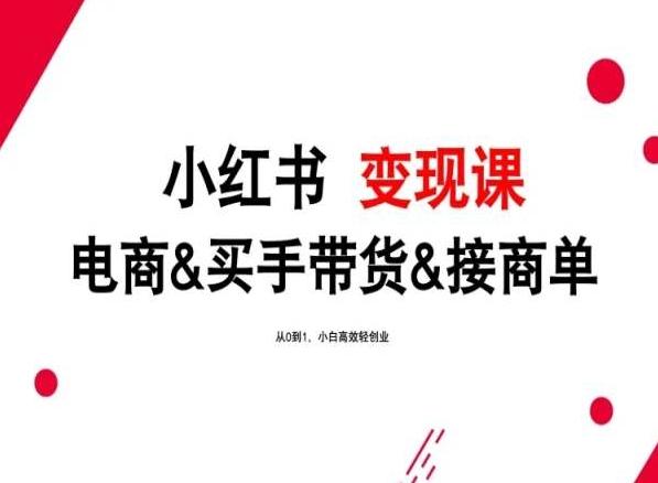 2024年最新小红书变现课，电商&买手带货&接商单，从0到1，小白高效轻创业-天使资源网