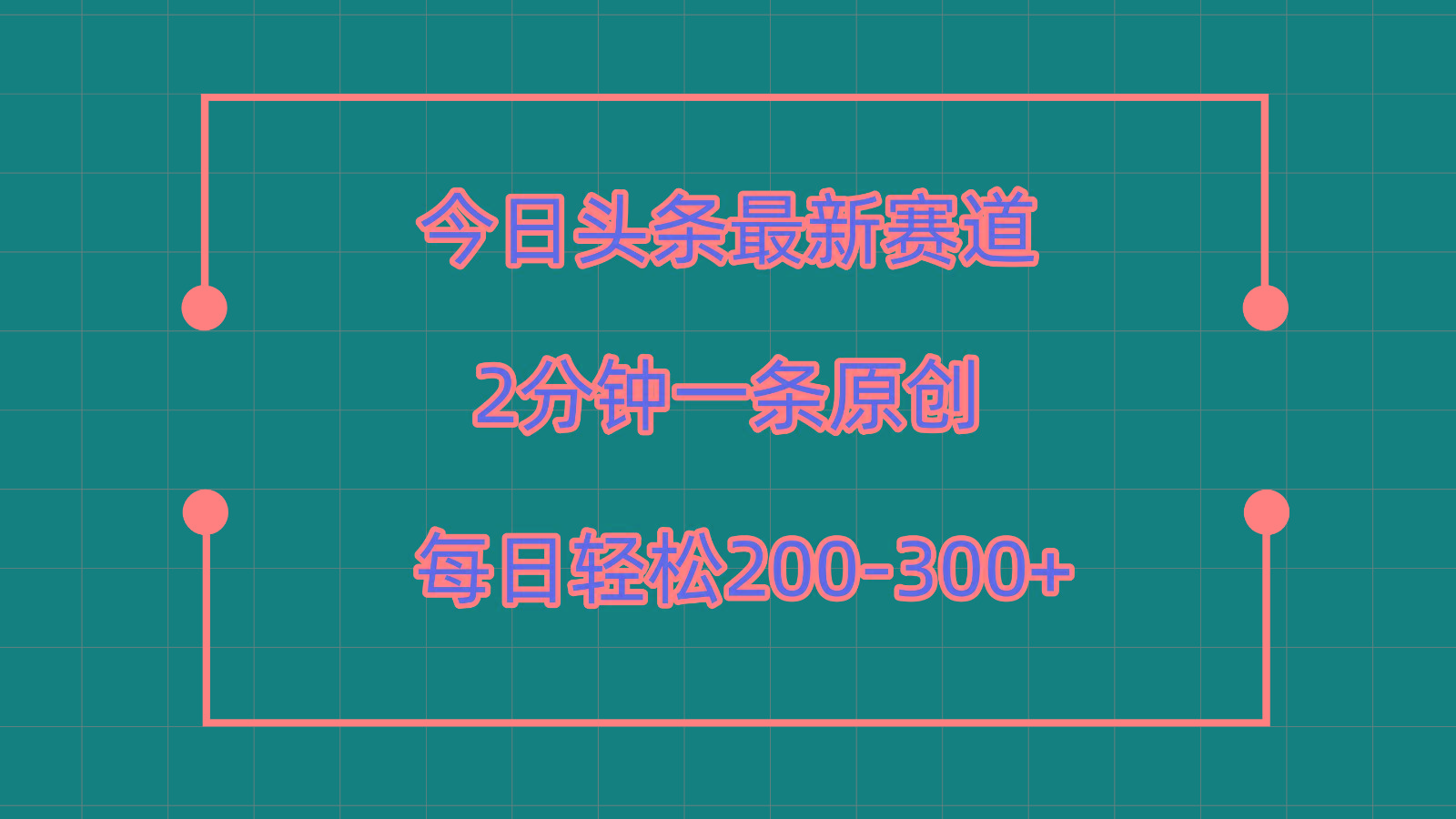 今日头条最新赛道玩法，复制粘贴每日两小时轻松200-300【附详细教程】-天使资源网
