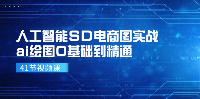 人工智能SD电商图实战，ai绘图0基础到精通(41节视频课-天使资源网