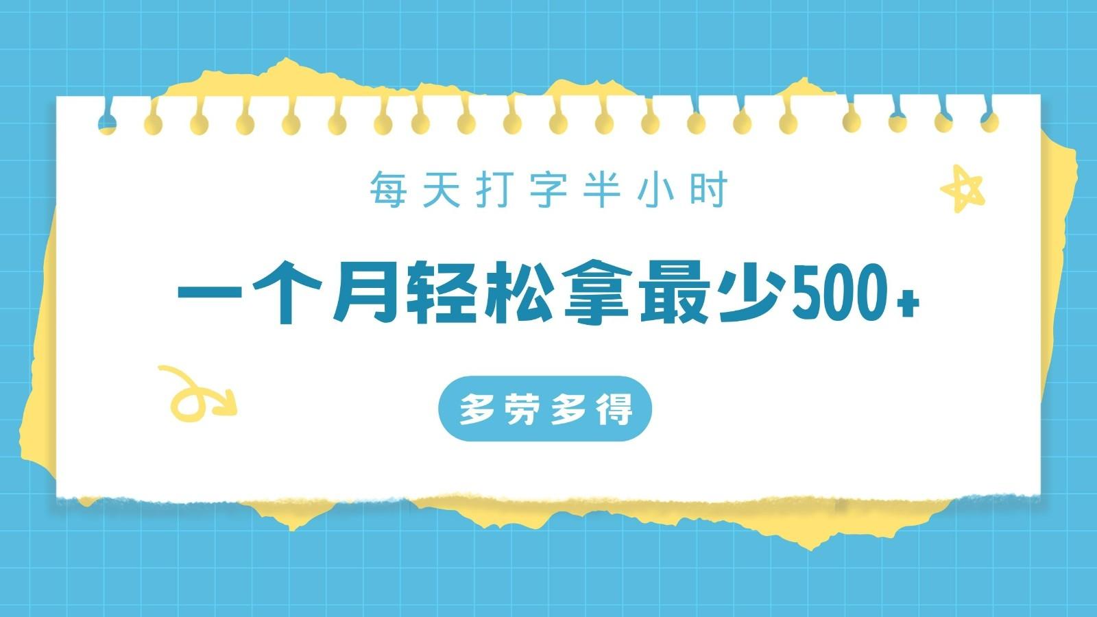 每天打字半小时，一个月保底500+，不限时间地点，多劳多得-天使资源网