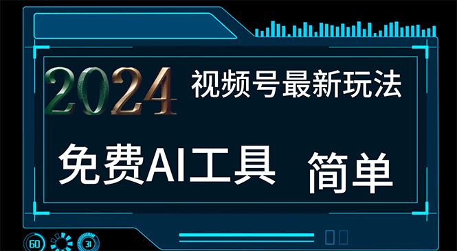 2024视频号最新，免费AI工具做不露脸视频，每月10000+，小白轻松上手-天使资源网