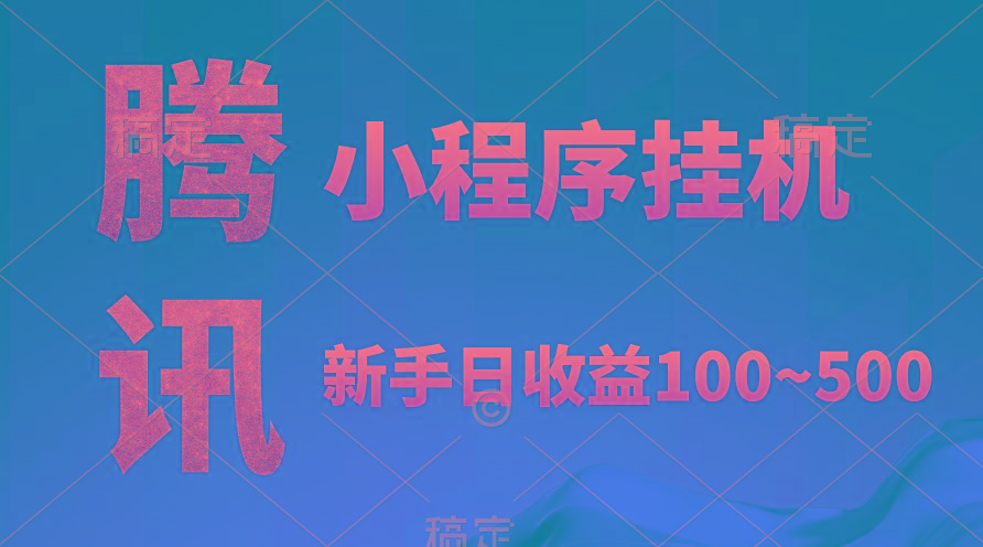 (9997期)腾讯小程序全自动挂机，收益当天可见，稳定日入800左右-天使资源网