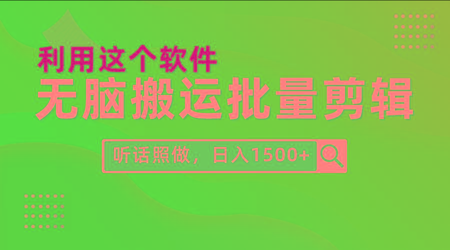 (9614期)每天30分钟，0基础用软件无脑搬运批量剪辑，只需听话照做日入1500+-天使资源网