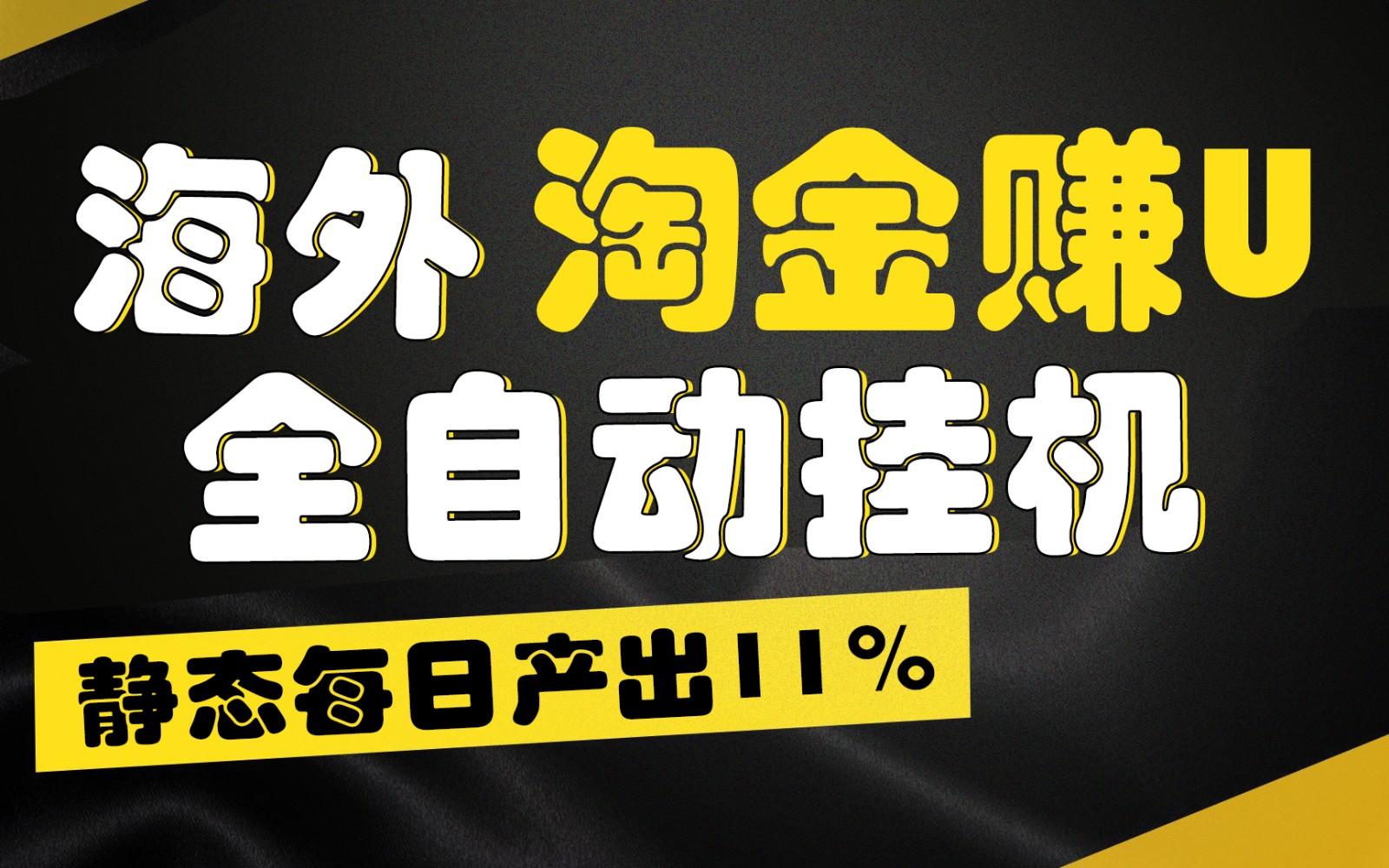 海外淘金赚U，全自动挂机，静态每日产出11%，拉新收益无上限，轻松日入1万+-天使资源网