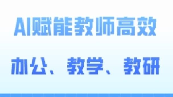 2024AI赋能高阶课，AI赋能教师高效办公、教学、教研-天使资源网
