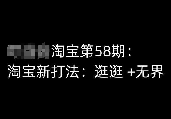 淘宝第58期培训课程，淘宝新打法：逛逛 +无界-天使资源网