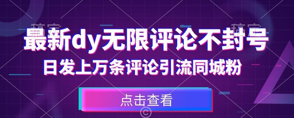 首发最新抖音无限评论不封号，日发上万条引流同城粉必备【揭秘】-天使资源网