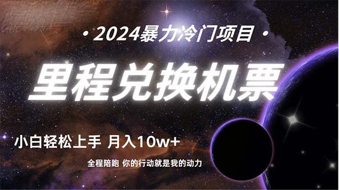 (9935期)做了四年的项目，里程积分兑换机票售卖，纯手机操作，小白兼职….-天使资源网