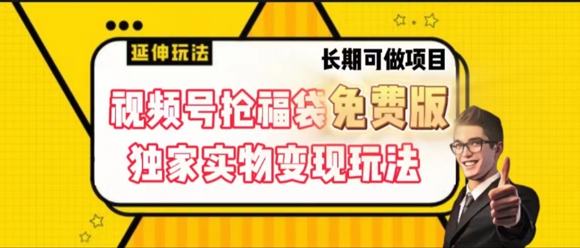 视频号抢福袋免费版，独家0撸实物变现玩法，可多开，可放大！-天使资源网