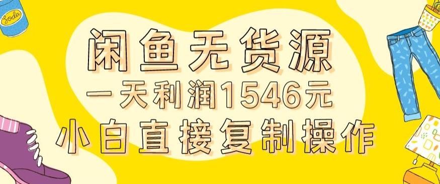 外面收2980的闲鱼无货源玩法实操一天利润1546元0成本入场含全套流程【揭秘】-天使资源网