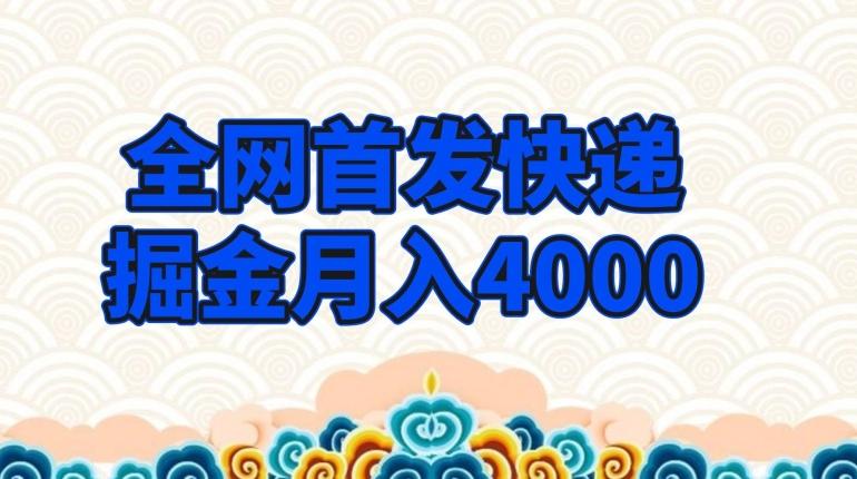 全网首发快递掘金月入4000，超低门槛的项目，只要会购物即可-天使资源网
