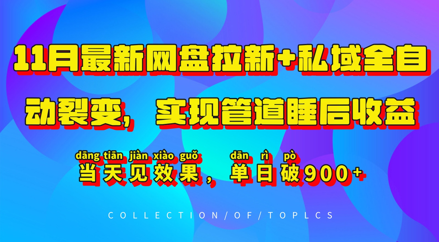 11月最新网盘拉新+私域全自动裂变，实现管道睡后收益，当天见效果，单日破900+-天使资源网