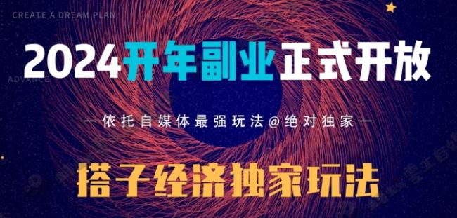2024开年副业搭子全套玩法正式开启，经历漫长的20几天，已经拿到结果！-天使资源网