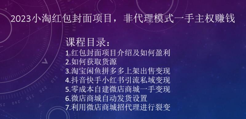 2023小淘红包封面项目，非代理模式一手主权赚钱-天使资源网