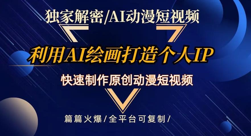 独家解密AI动漫短视频最新玩法，快速打造个人动漫IP，制作原创动漫短视频，篇篇火爆【揭秘】-天使资源网