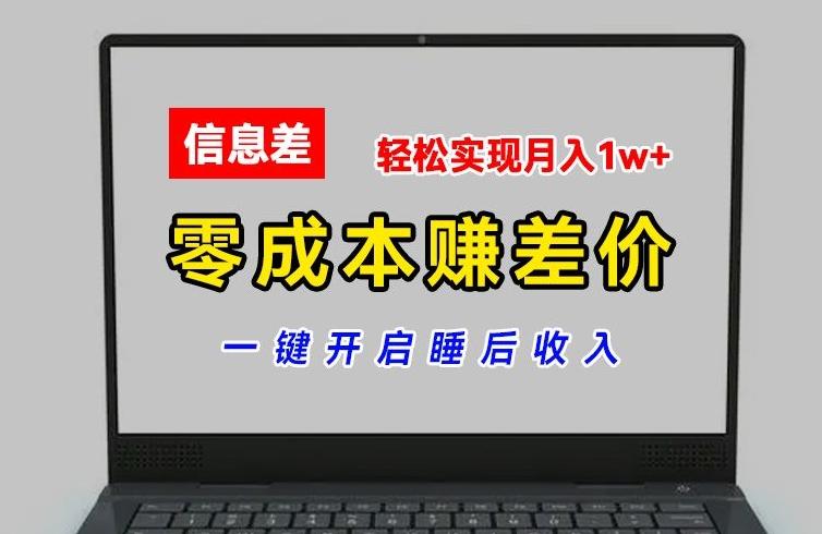 零成本赚差价，各大平台账号批发倒卖，一键开启睡后收入，轻松实现月入1w+【揭秘】-天使资源网